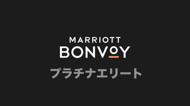 マリオットbonvoyプラチナエリートを目指すメリットは？クラブラウンジ